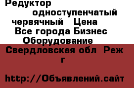 Редуктор NMRV-50, NMRV-63,  NMRW-63 одноступенчатый червячный › Цена ­ 1 - Все города Бизнес » Оборудование   . Свердловская обл.,Реж г.